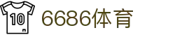 6686体育 - 汇聚全球激情，好运从此开始